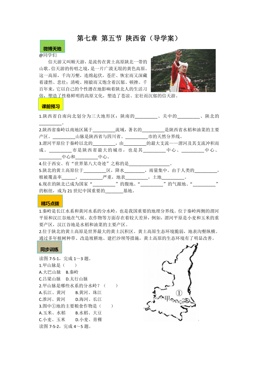 粤教版八下地理7.5 陕西省 导学案（无答案）