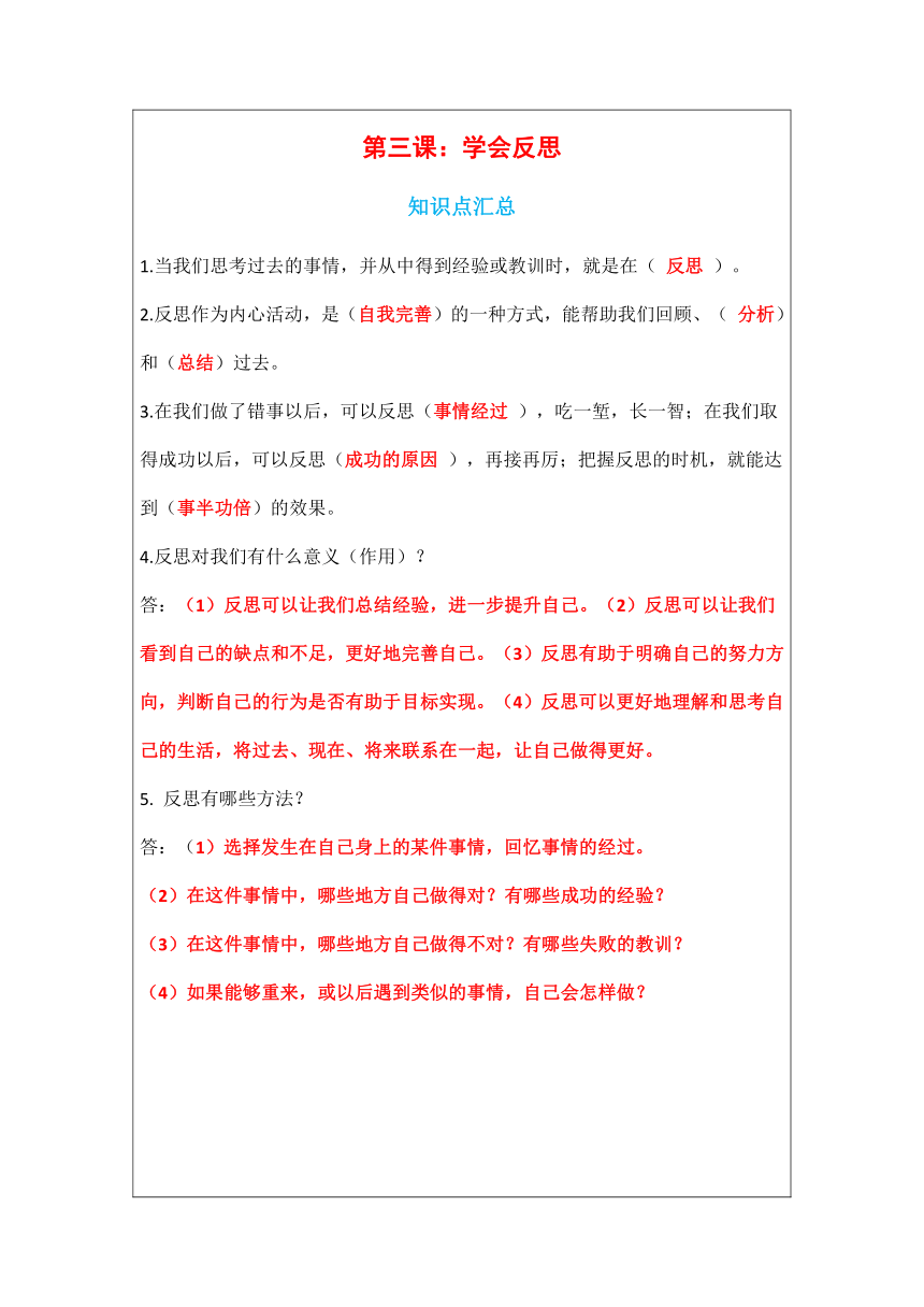 3学会反思 知识点、一课一练、同步练习题