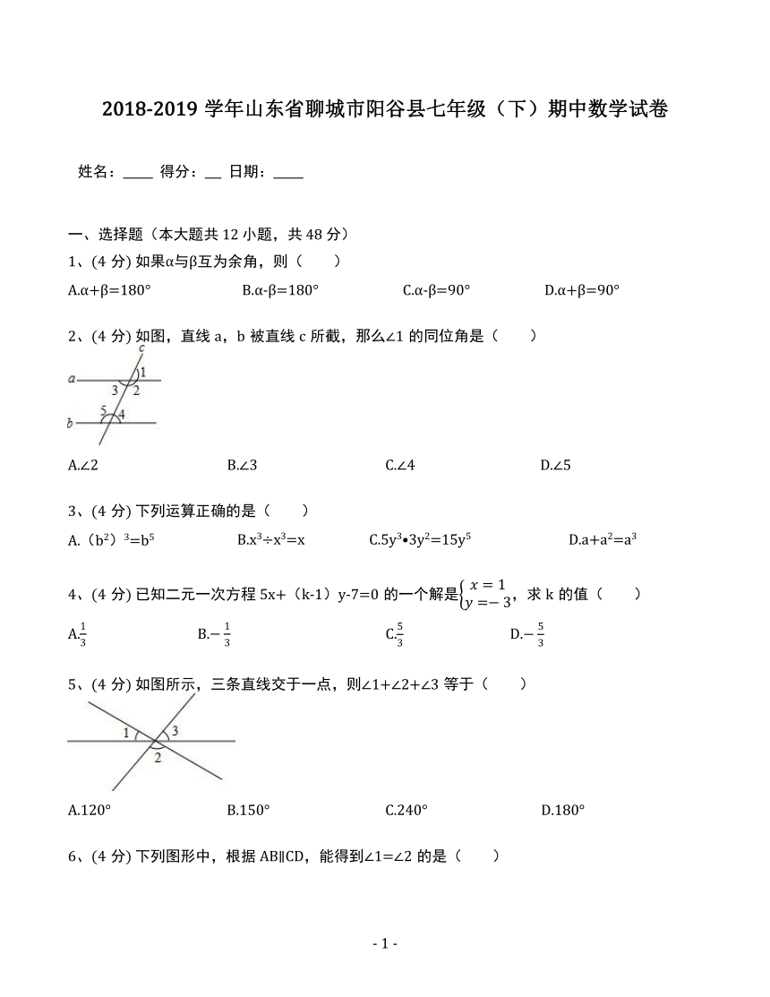 2018-2019学年山东省聊城市阳谷县七年级（下）期中数学试卷（含答案解析）