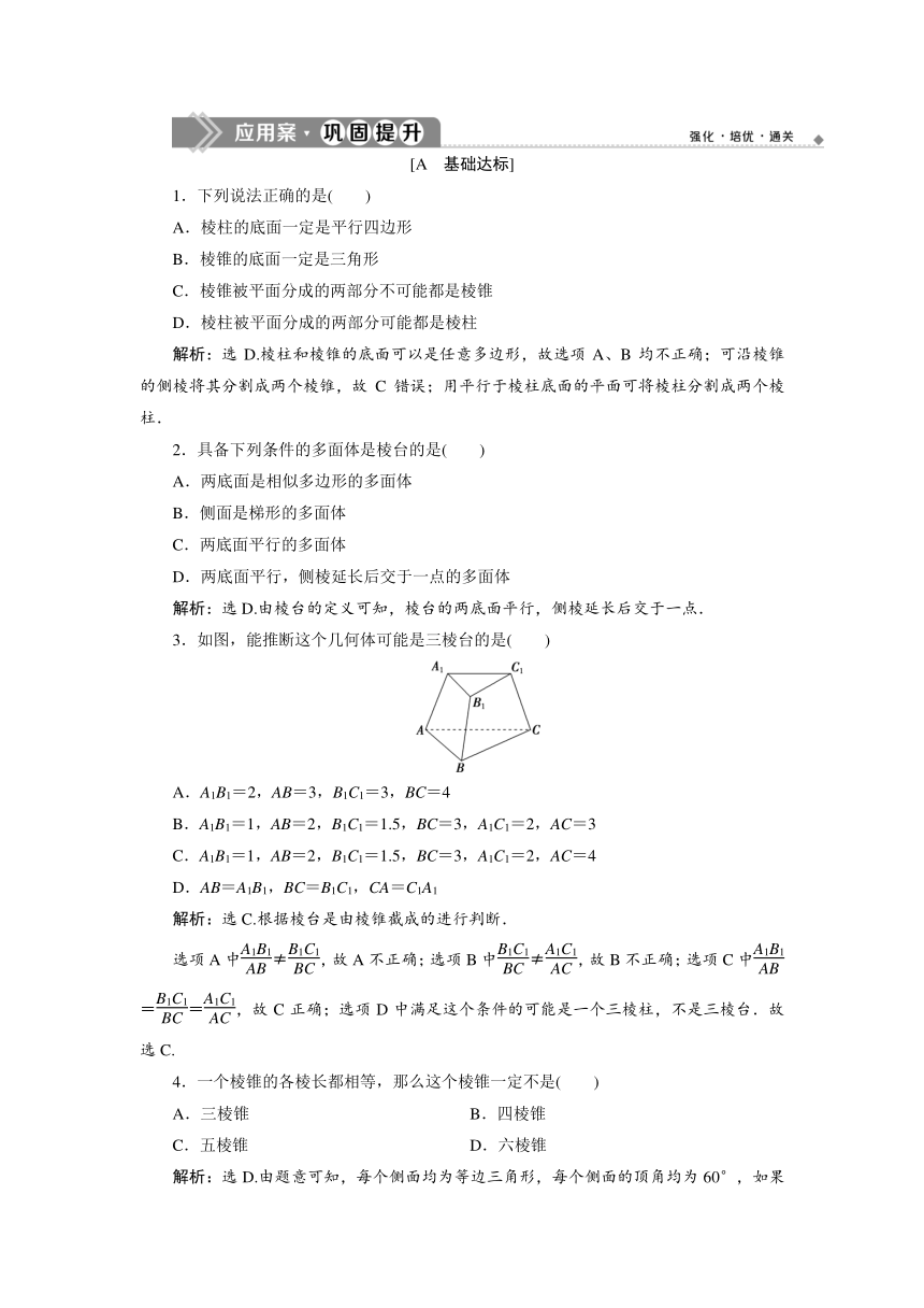 （新教材）高中数学人教A版必修第二册 8.1　基本立体图形（课件:43张PPT+学案+训练）