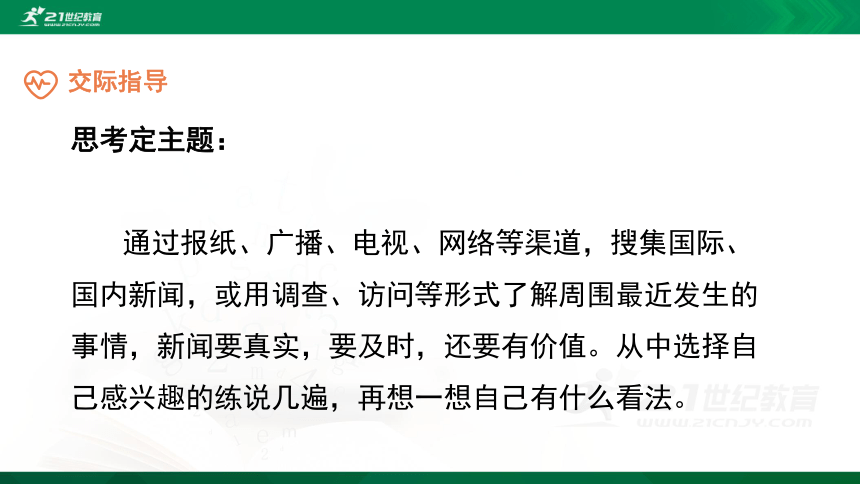 语文统编四下第2单元《口语交际：说新闻》精品课件（共23张PPT）