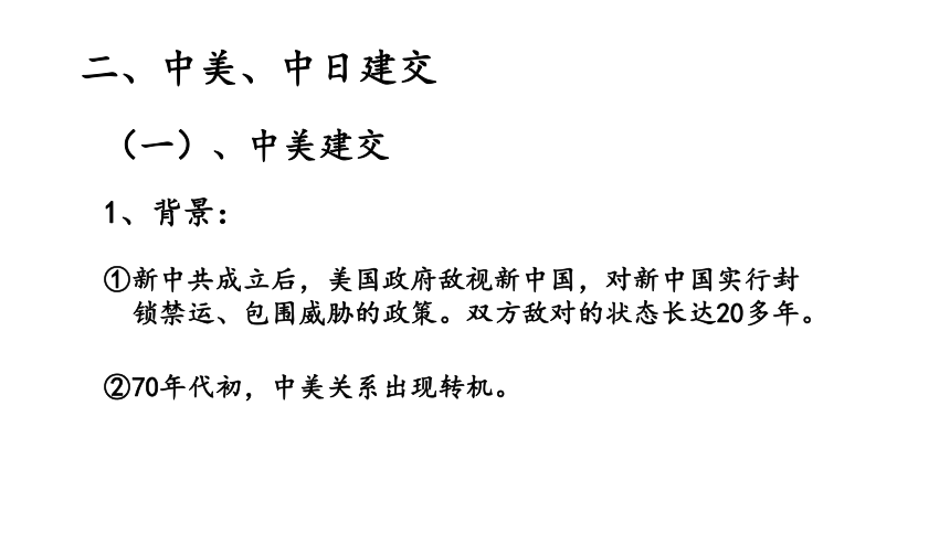 人教版部编教材八年级下册第五单元第17课外交事业的发展课件（共58张PPT）