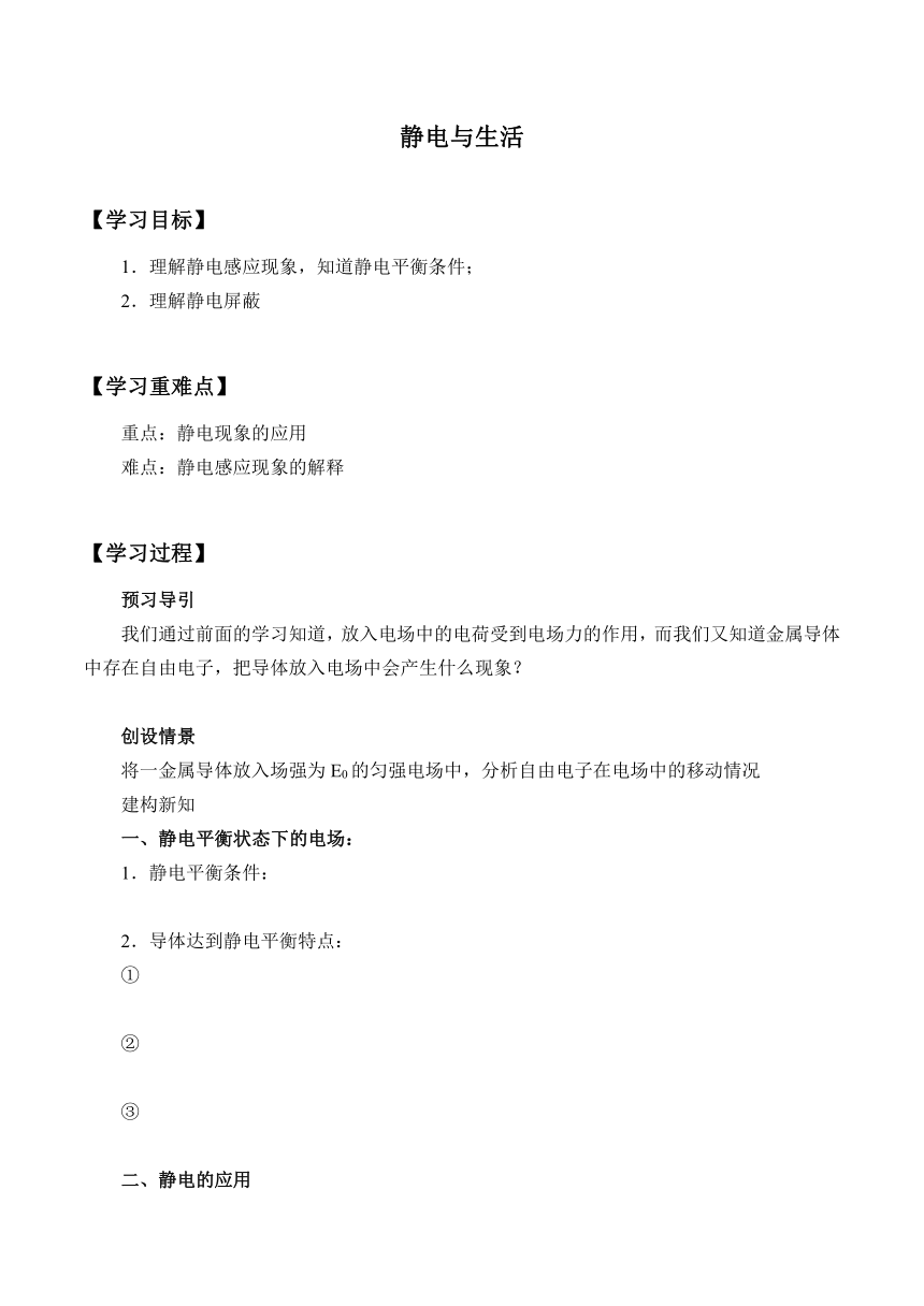 沪教版高中物理选修1-1 1.4静电与生活_学案1