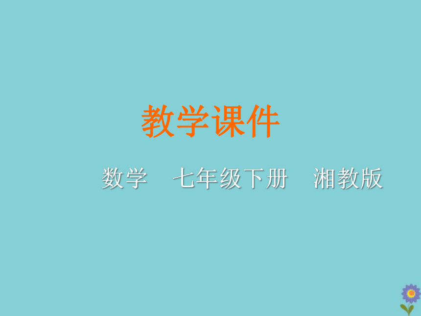 湘教版七年级数学下册5.1轴对称教学课件（2课时 28张）