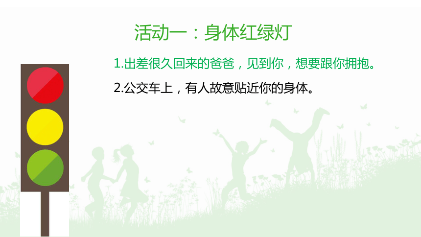 防范性侵 保护自己课件（22张幻灯片）