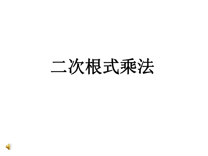 沪科版数学八年级下册  16.2二次根式的乘除法课件（第1课时、16张ppt）