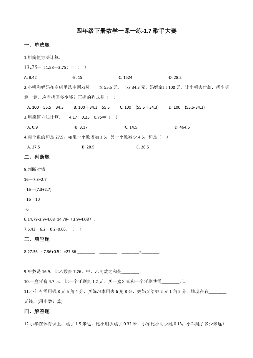 四年级下册数学一课一练-1.7歌手大赛 北师大版（含答案）