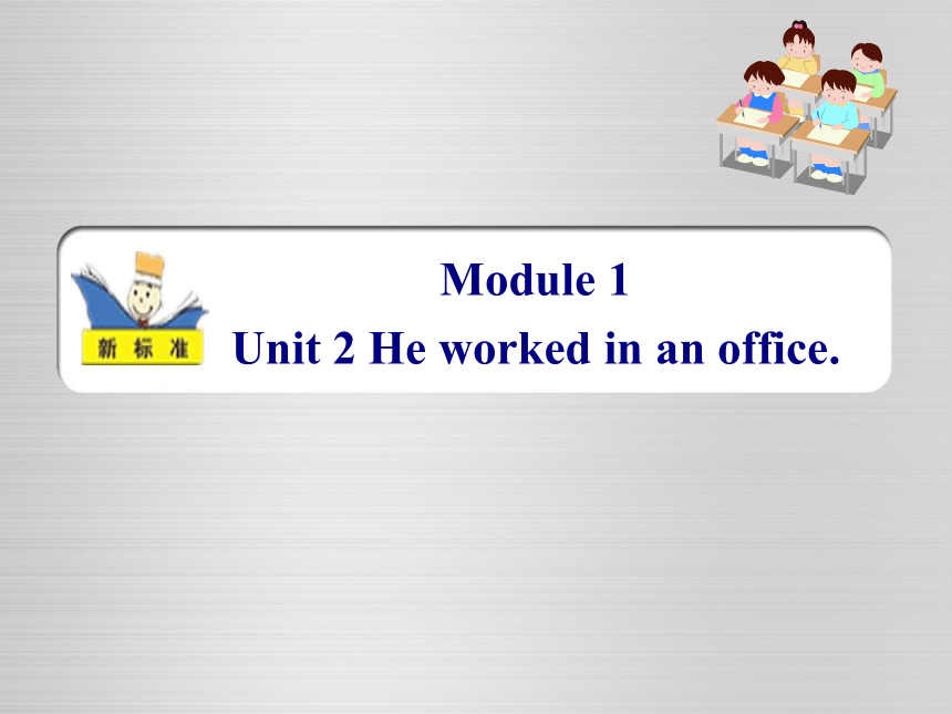 Module 1 Unit 2 He worked in an office 课件 (共21张PPT)