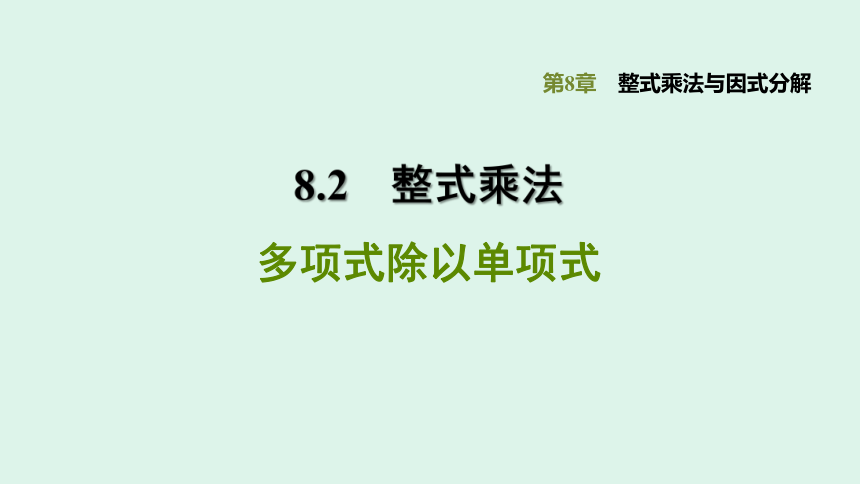 沪科版七下数学8.2 整式乘法多项式除以单项式习题课件（15张ppt）