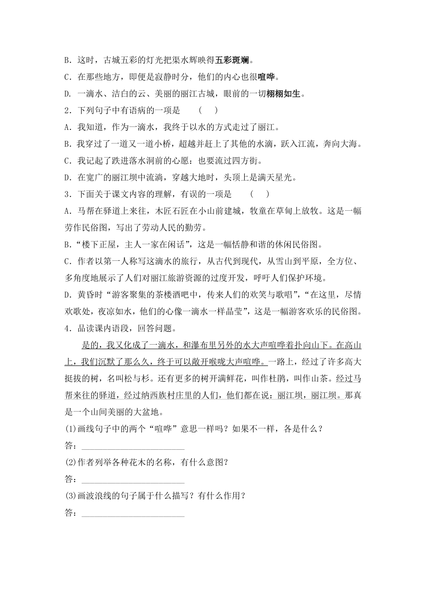 部编版八年级下册语文一课一练 20．一滴水经过丽江（含答案）