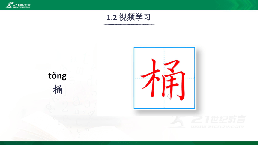 14 刷子李 生字视频课件(共20张PPT)