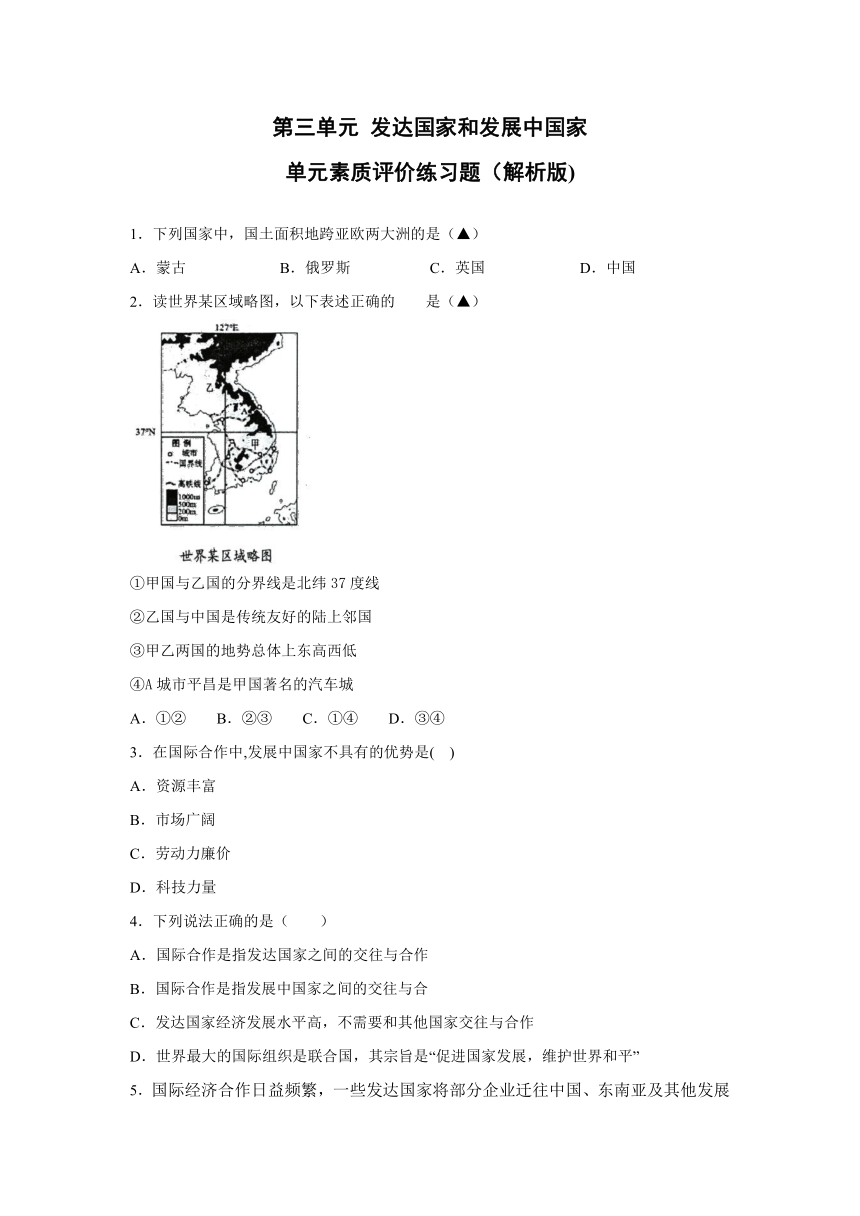 第三单元 发达国家和发展中国家 单元素质评价练习题1（解析版)