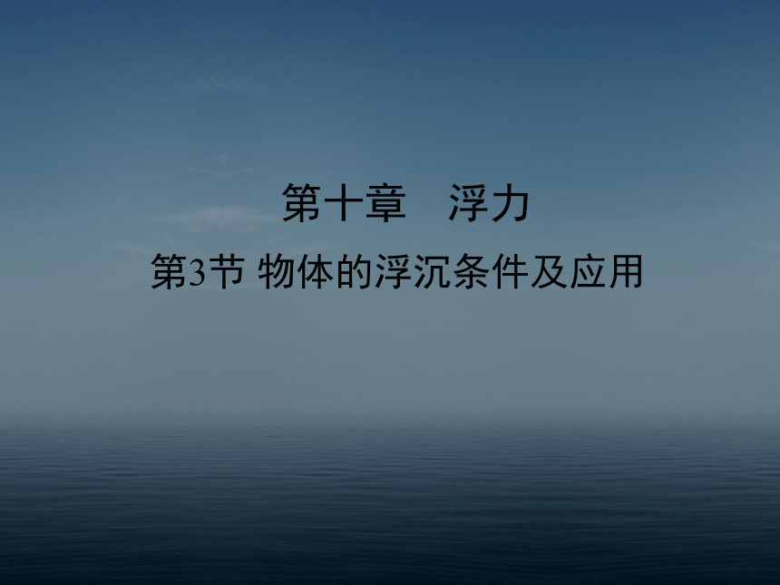 人教版物理八年级下册10.3-物体的浮沉条件及应用(共50张PPT)