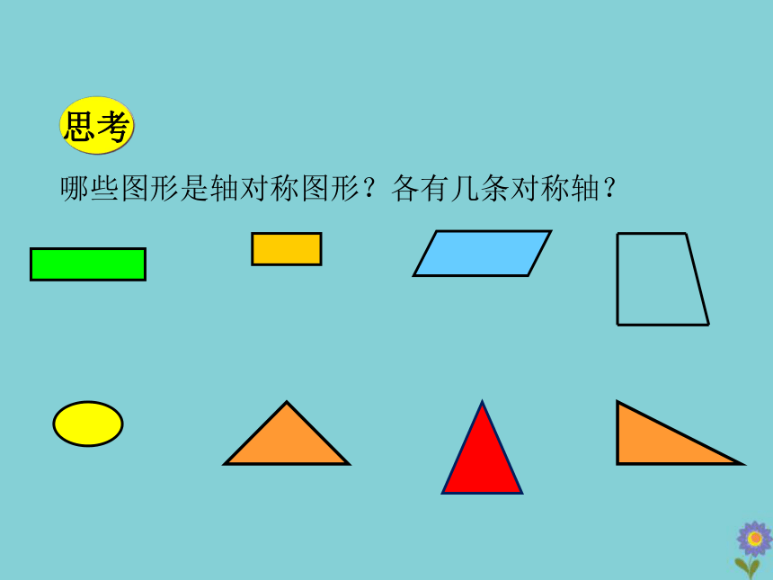 湘教版七年级数学下册5.1轴对称教学课件（2课时 28张）