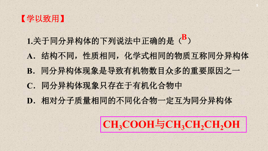 人教版高中化学选修5 第1章 第2节 第2课时 有机化合物的同分异构现象（共20张PPT）