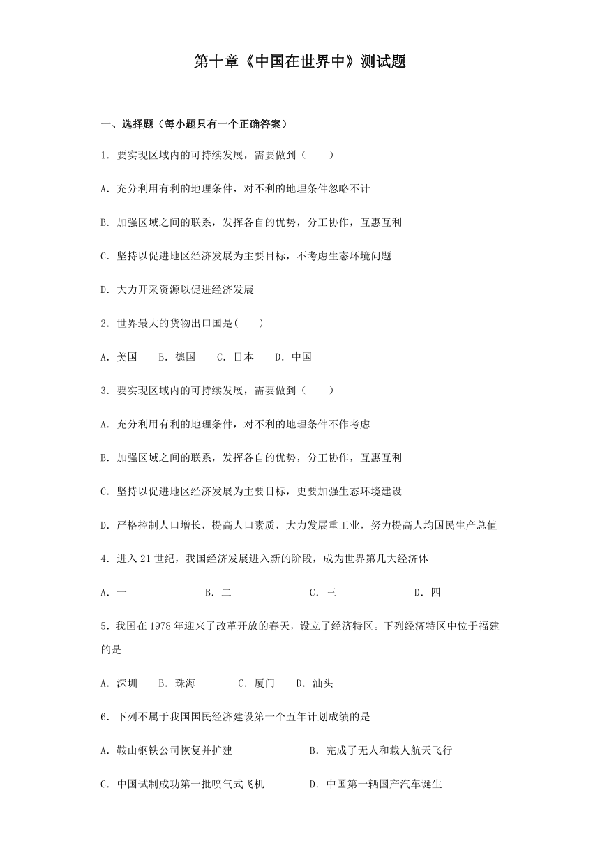 人教版地理八年级下册第十章《中国在世界中》测试题（word版含答案）