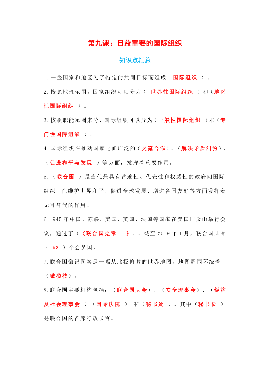 9、日益重要的国际组织 知识点、一课一练、同步练习题