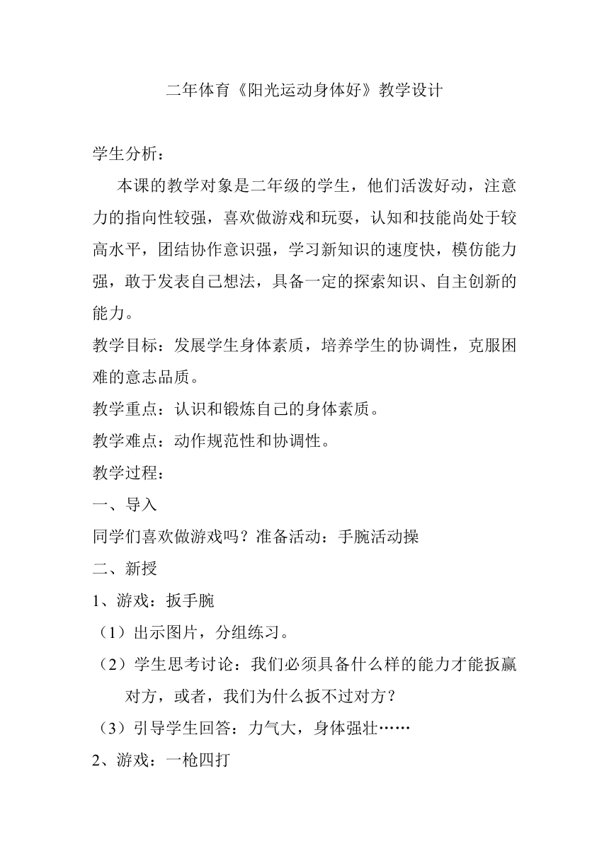 二年级体育与健康基础知识《6．阳光运动身体好》教学设计