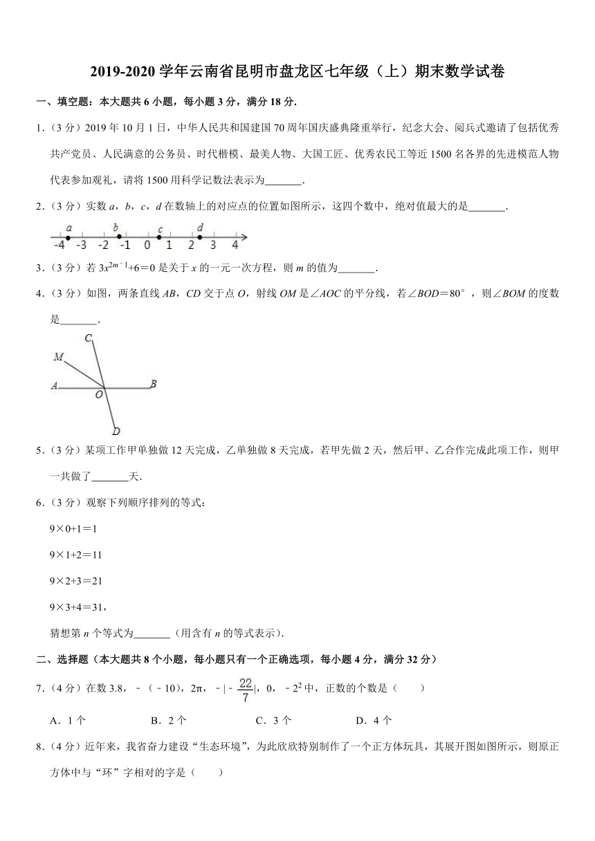 2019-2020学年云南省昆明市盘龙区七年级（上）期末数学试卷 解析版