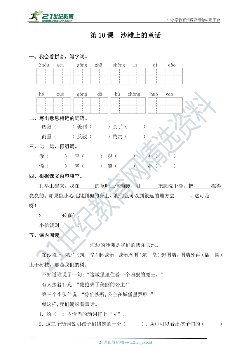 部编版二年级下册语文一课一练-第10课  沙滩上的童话（含答案）