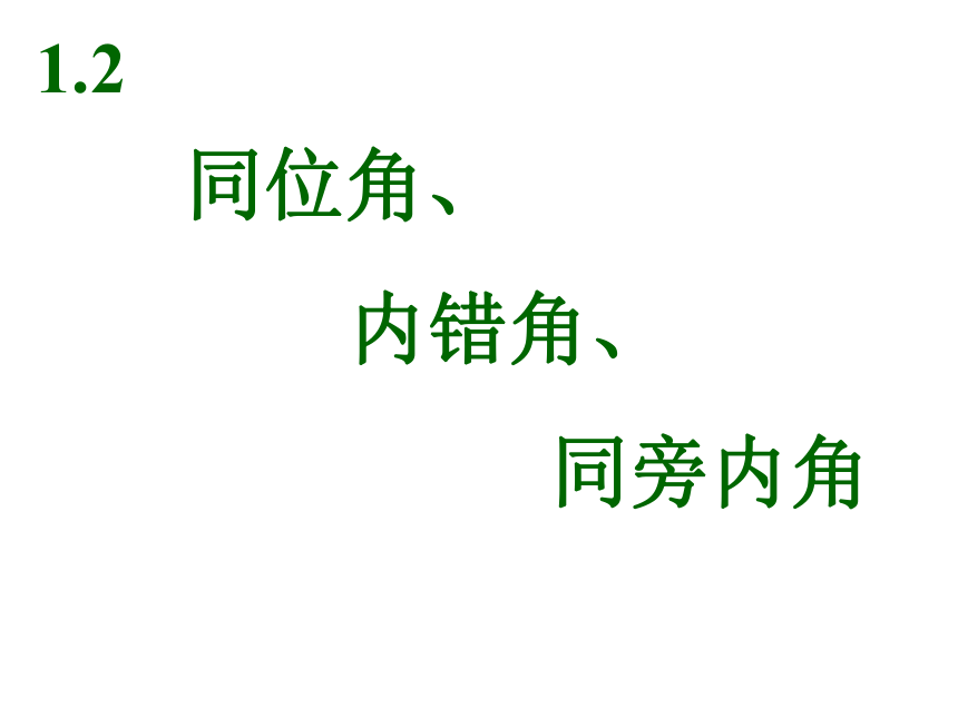 浙教版七年级数学下册1.2同位角 内错角 同旁内角课件（23张PPT）