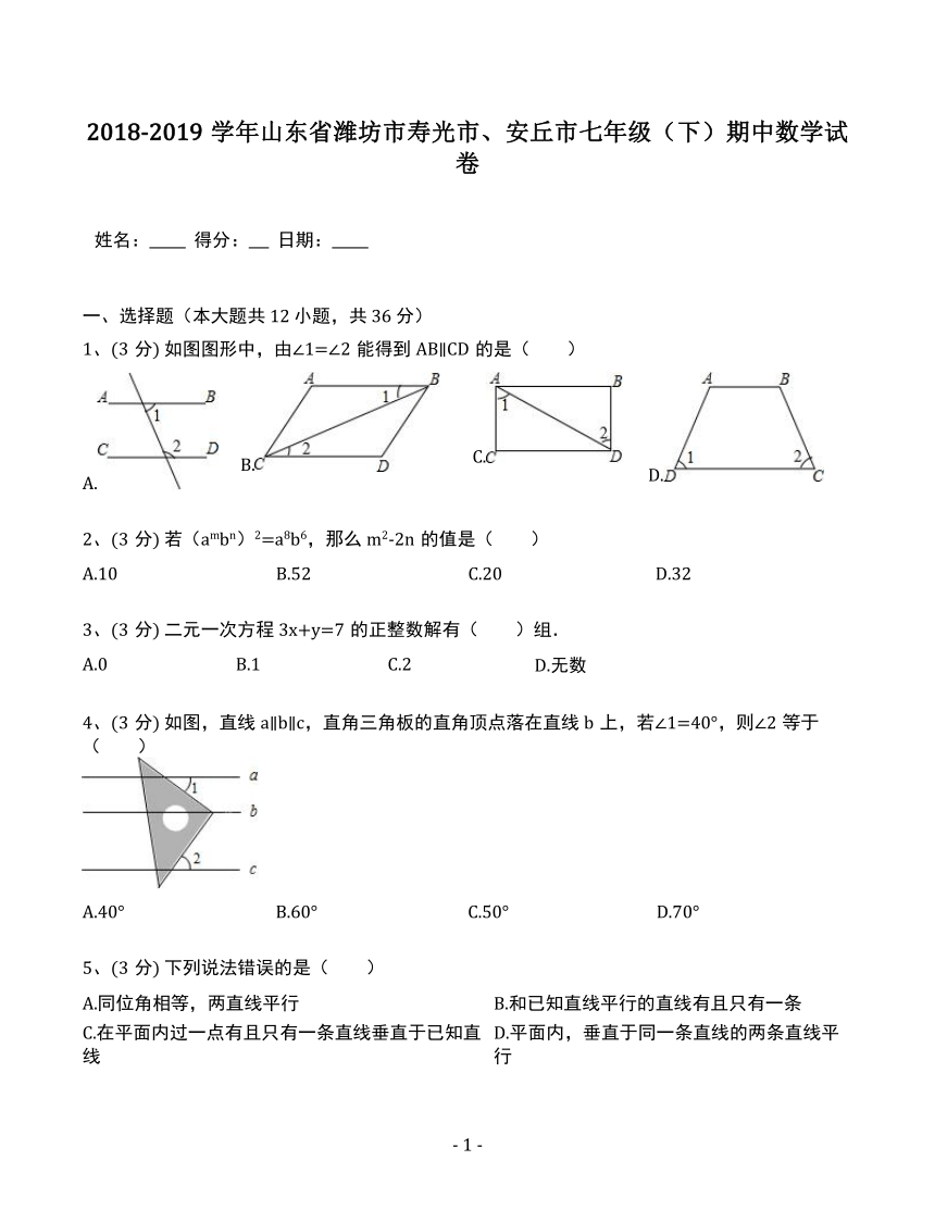 2018-2019学年山东省潍坊市寿光市、安丘市七年级（下）期中数学试卷（含答案解析）