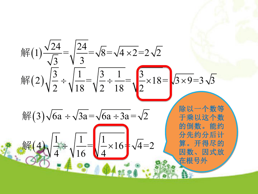 人教版数学八年级下册16.2 二次根式的乘除第2课时 课件（31张ppt)