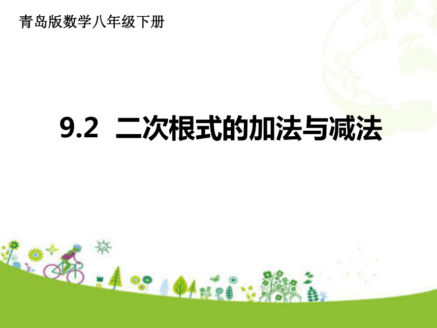 青岛版数学八年级下册9.2  二次根式的加法与减法  课件（16张ppt)