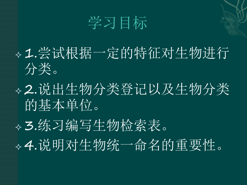 北师大版八下生物 22.1生物的分类 课件 (26张PPT)