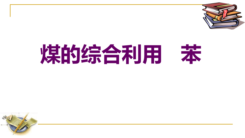 高中苏教版化学必修2专题3第一单元 化石燃料与有机化合物（共23张PPT）