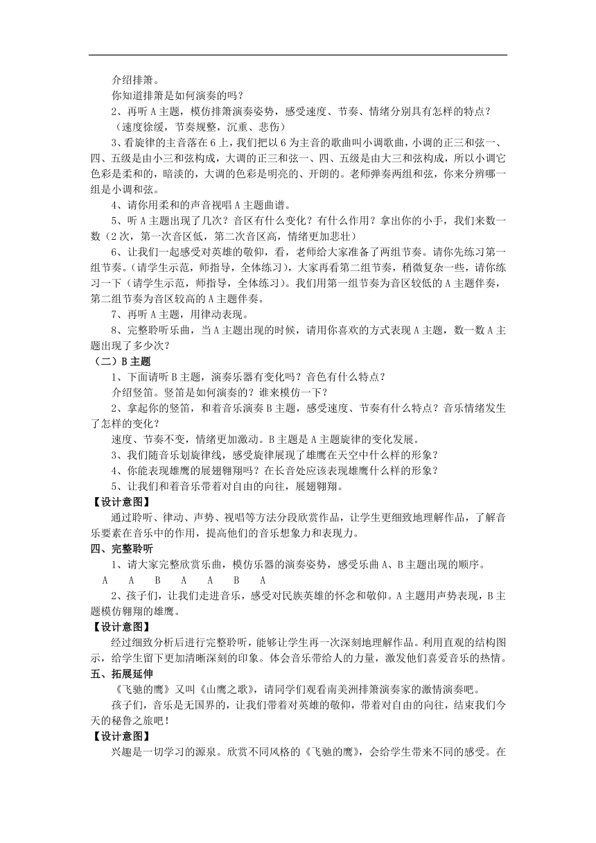 人教版四年级音乐下册（简谱）第四单元《飞驰的鹰》教学设计