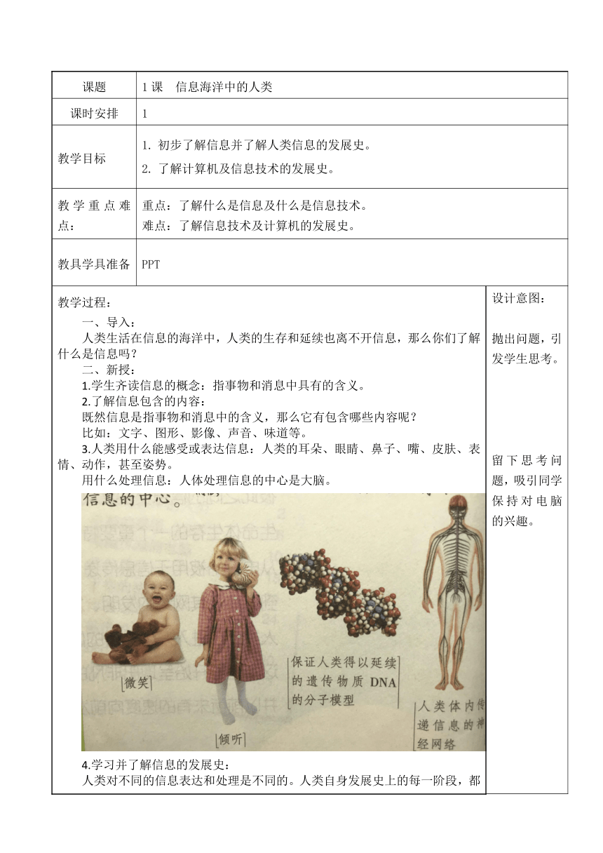 第一课 信息海洋中的人类 教案