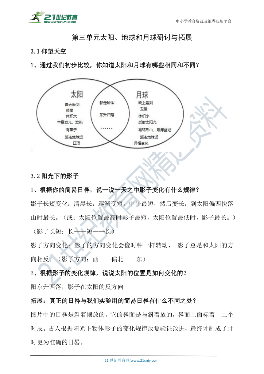 教科版科学三下第三单元太阳、地球和月球研讨与拓展