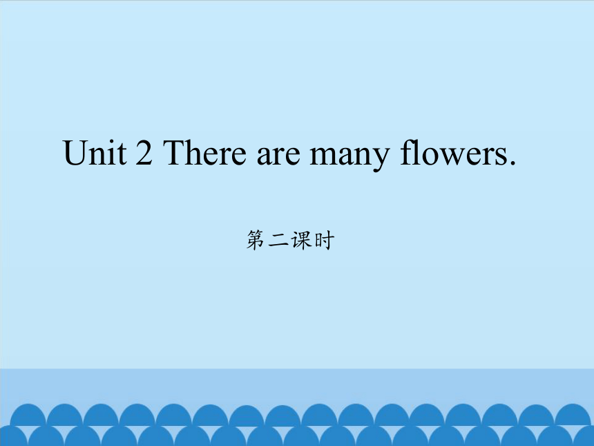 Unit 2  There are many flowers. 第二课时课件（18张PPT）