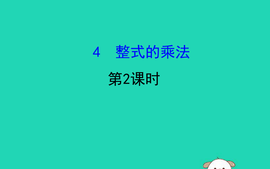 2020年七年级数学下册1.4整式的乘法第2课时教学课件（共23张）