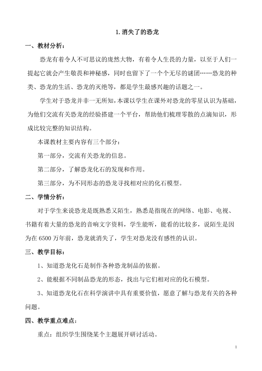 六年级下册科学教案-3.1 消失了的恐龙 苏教版