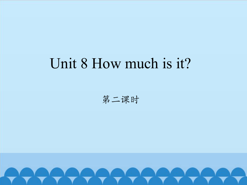 Unit 8 How much is it? 第二课时课件（15张PPT）