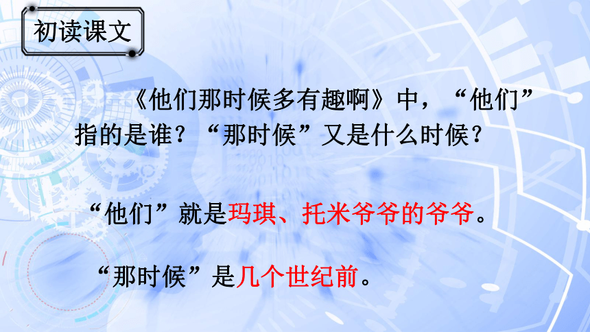 17 他们那时候多有趣啊  课件（29张）