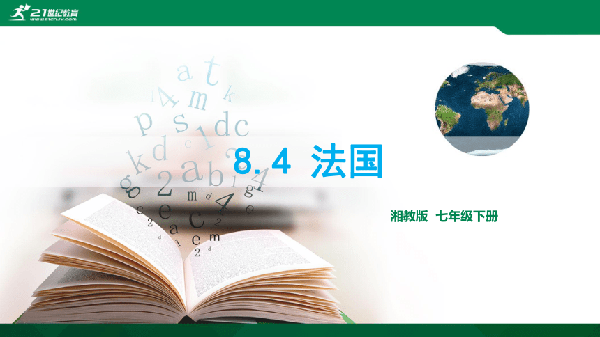 8.4 法国 课件（共42张PPT）