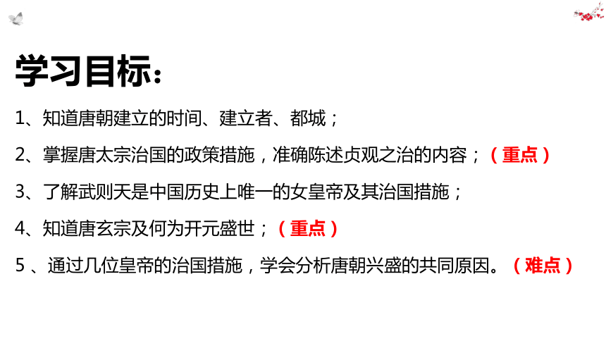 人教部编版七年级历史下册 第2课 从贞观之治到开元盛世 课件(共26张PPT)