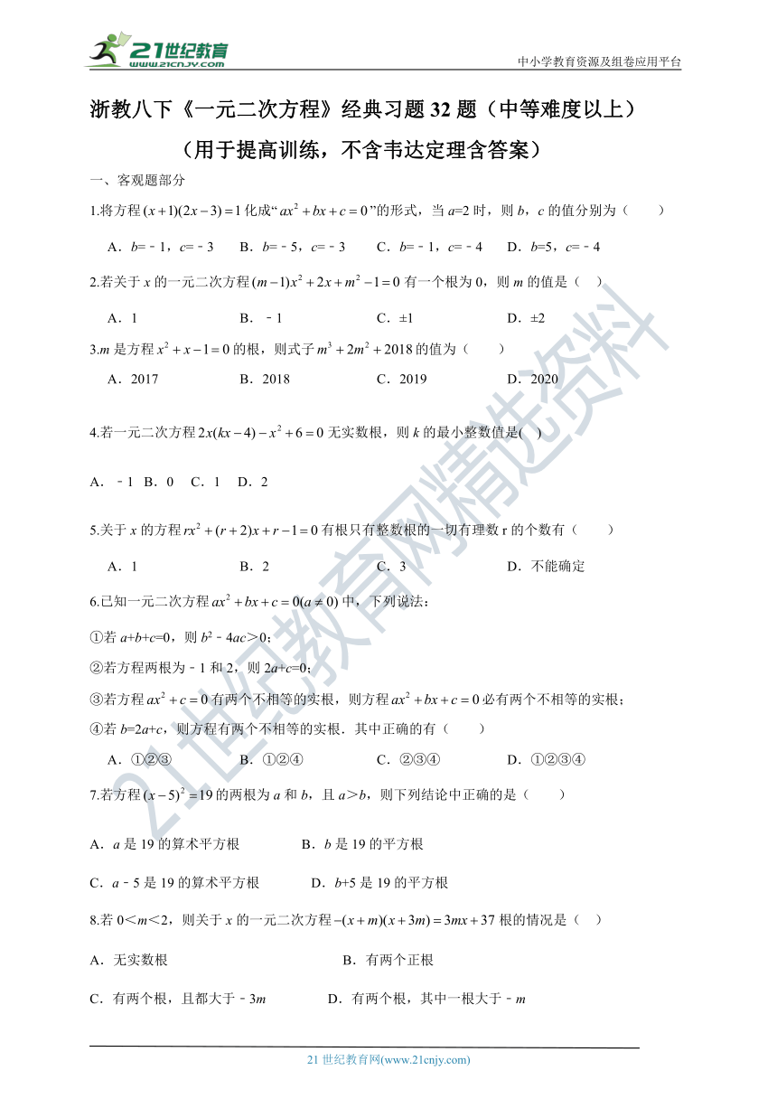 第二章 一元二次方程经典考题33题（含答案）