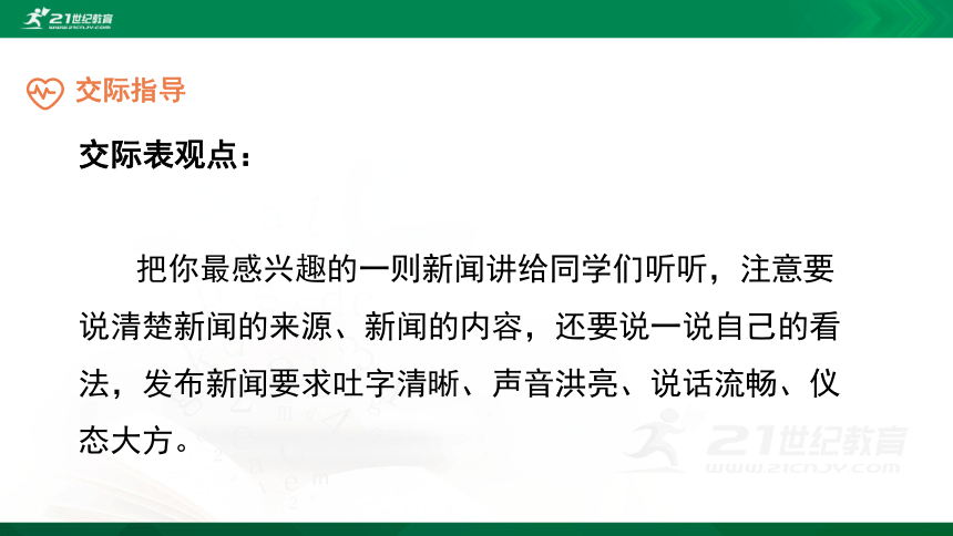 语文统编四下第2单元《口语交际：说新闻》精品课件（共23张PPT）