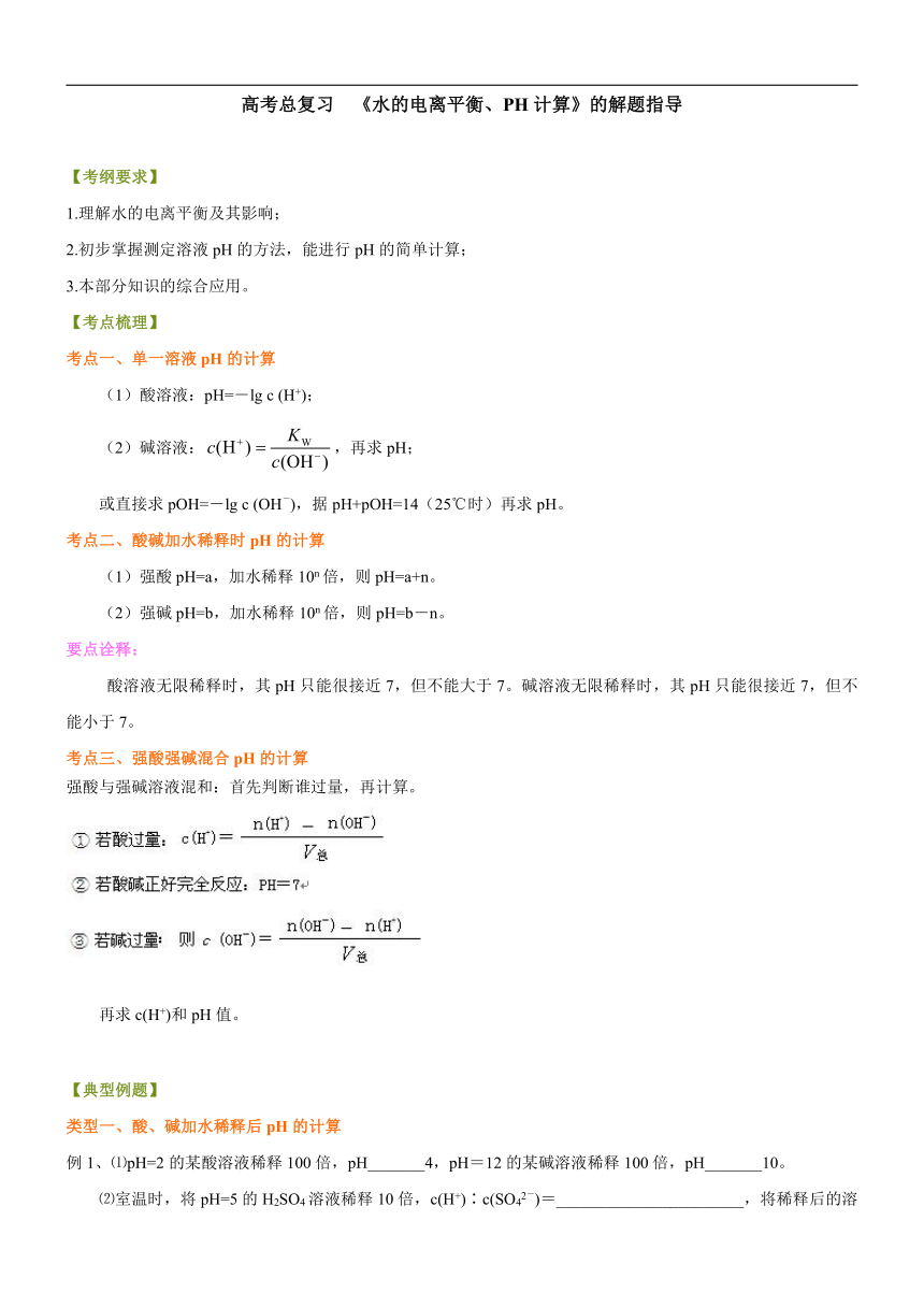 人教版高中化学高三二轮复习资料，补习资料44【基础】总复习：《水的电离平衡、pH计算》解题指导
