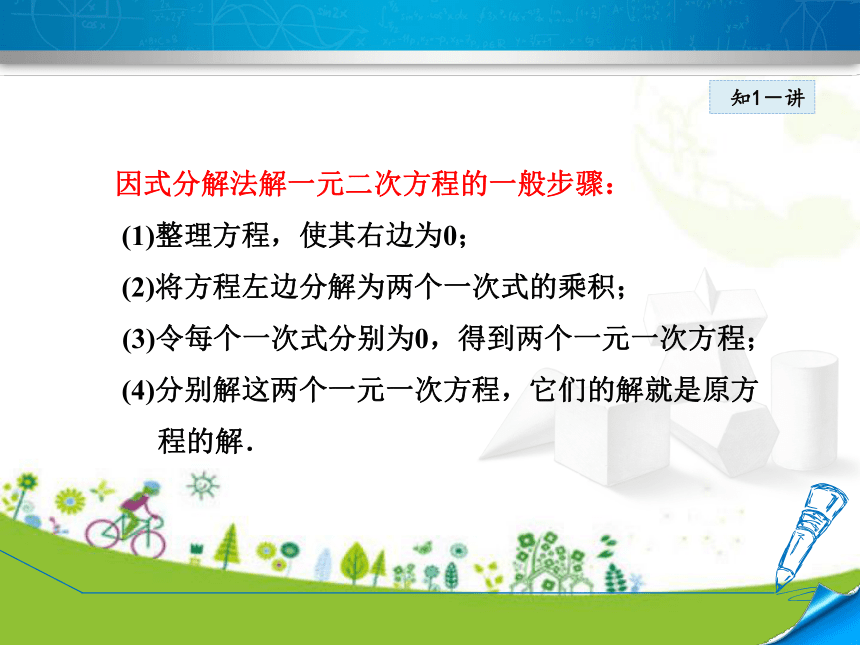 北师大版数学九年级上册2.4  用因式分解法求解一元二次方程  课件（22张ppt)