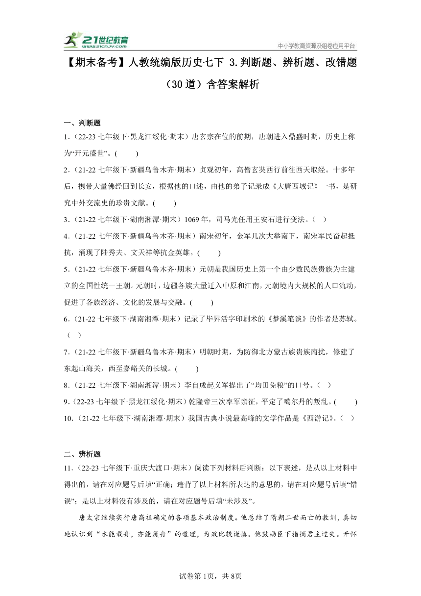 [历史]【期末备考】人教统编版历史七下 3.判断题、辨析题、改错题(32道)含答案解析-试卷下载预览-二一课件通