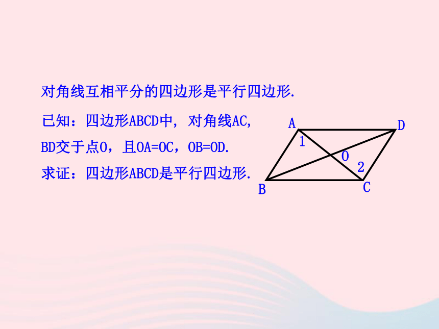 2020湘教版八下数学2.2.2平行四边形的判定第1课时教学课件（29张）