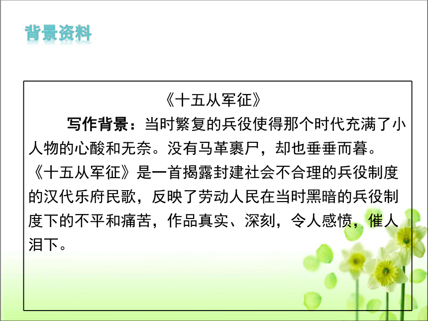 人教版九年级语文 下册 第六单元 23 诗词曲五首——十五从军行 课件（共29张PPT）