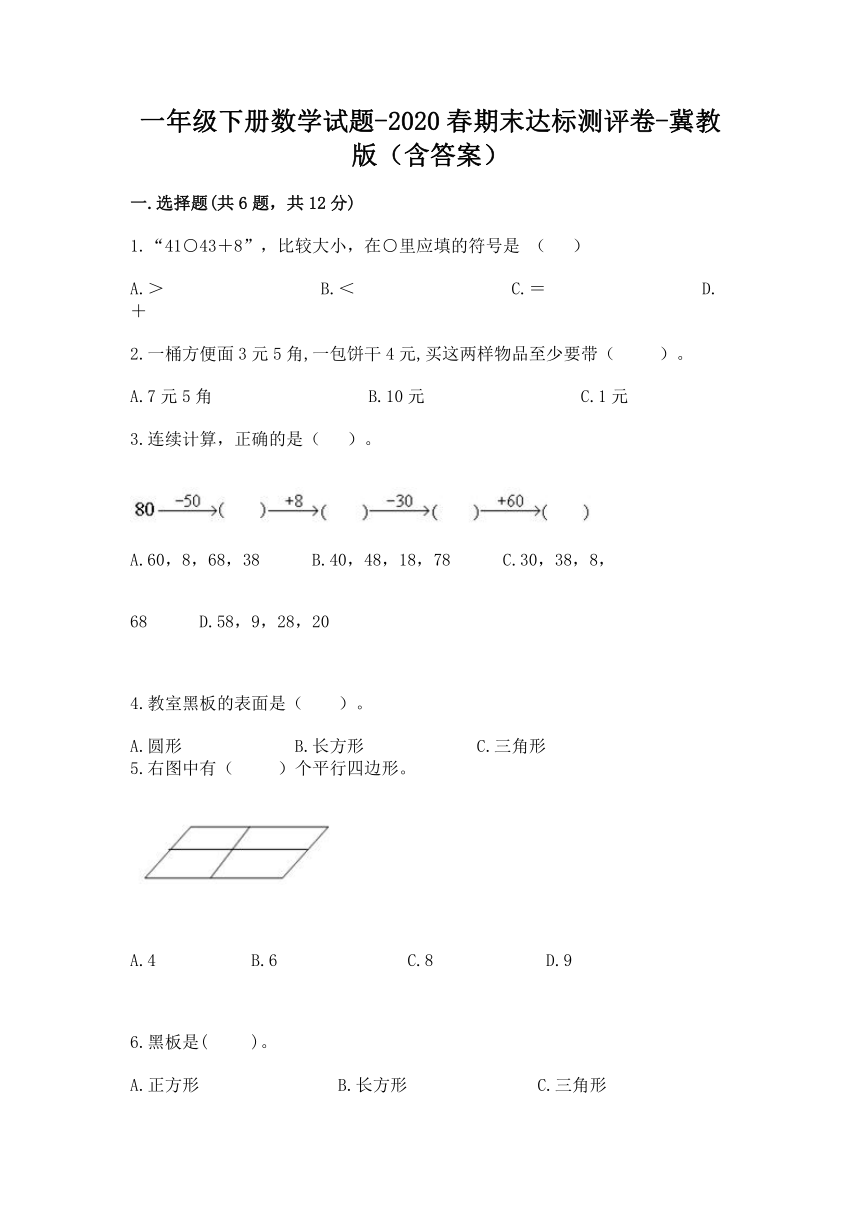 一年级下册数学试题-2020春期末达标测评卷-冀教版（含答案）