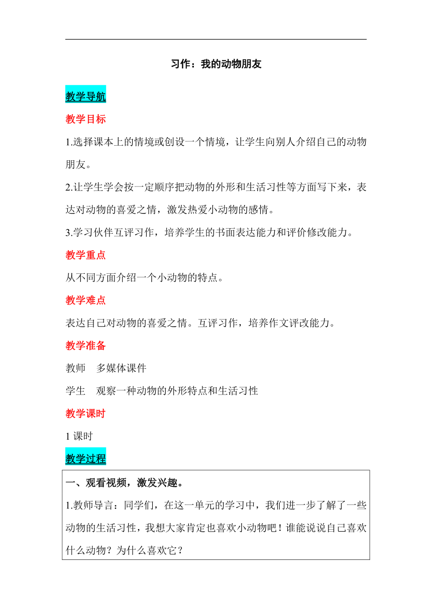 统编版语文四年级下册 第四单元习作：我的动物朋友  教案（含反思）