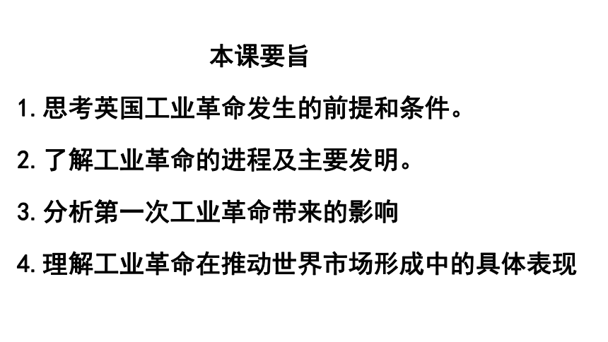 人教版必修二高一历史第二单元第7课第一次工业革命课件（共41张PPT）